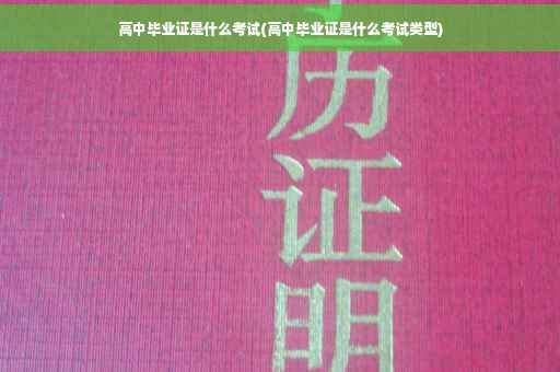 高中毕业证是什么考试(高中毕业证是什么考试类型)