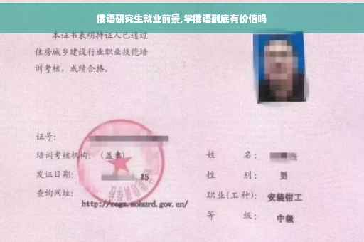 俄语研究生就业前景,学俄语到底有价值吗