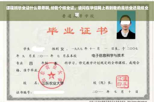 课程班毕业证什么意思啊,给我个结业证。请问在学信网上看到我的是毕业还是结业呢