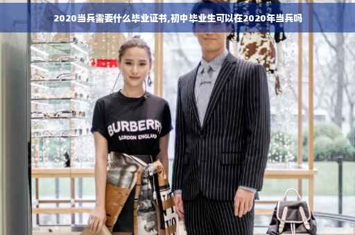 2020当兵需要什么毕业证书,初中毕业生可以在2020年当兵吗