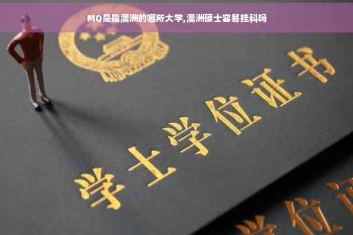 MQ是指澳洲的哪所大学,澳洲硕士容易挂科吗