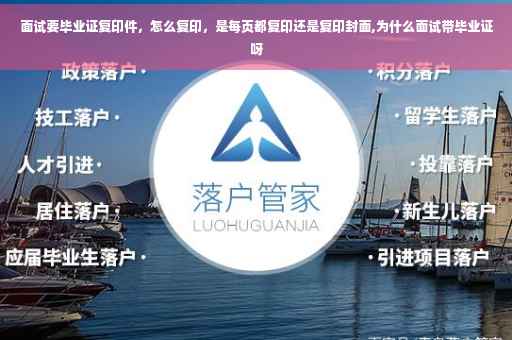 面试要毕业证复印件，怎么复印，是每页都复印还是复印封面,为什么面试带毕业证呀