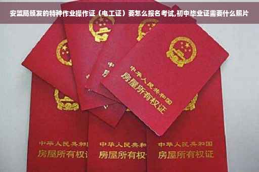 安监局颁发的特种作业操作证（电工证）要怎么报名考试,初中毕业证需要什么照片