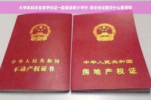 大学本科毕业拿学位证一般要求多少学分-拿毕业证要交什么费用呢