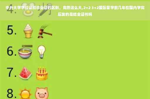 中外大学学位证和毕业证的区别，竟然这么大,2+2 3+2国际留学前几年在国内学完后发的是结业证书吗