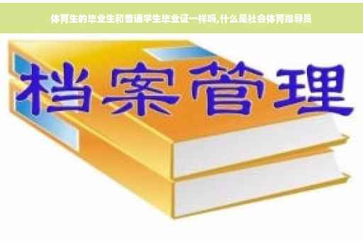体育生的毕业生和普通学生毕业证一样吗,什么是社会体育指导员