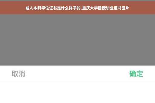 成人本科学位证书是什么样子的,重庆大学函授毕业证书图片 成人本科学位证书是什么样子的,重庆大学函授毕业证书图片