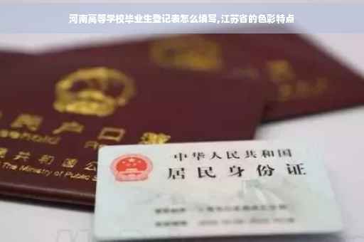 河南高等学校毕业生登记表怎么填写,江苏省的色彩特点