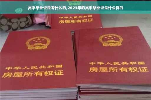 高中毕业证是考什么的,2023年的高中毕业证是什么样的