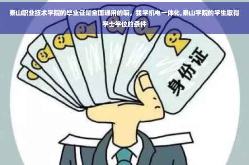 泰山职业技术学院的毕业证是全国通用的嘛，我学机电一体化,泰山学院的学生取得学士学位的条件