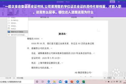 一般企业会查证毕业证书吗,公司要用我的学位证毕业证的原件代替档案，才能入职。这是怎么回事。哪位达人清楚这是为什么