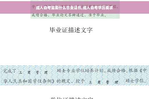 成人自考需要什么毕业证书,成人自考学历要求