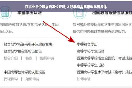 在事业单位都需要学位证吗,入职手续需要哪些学历原件