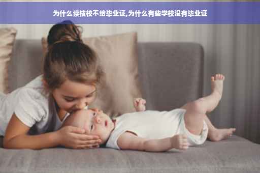 为什么读技校不给毕业证,为什么有些学校没有毕业证