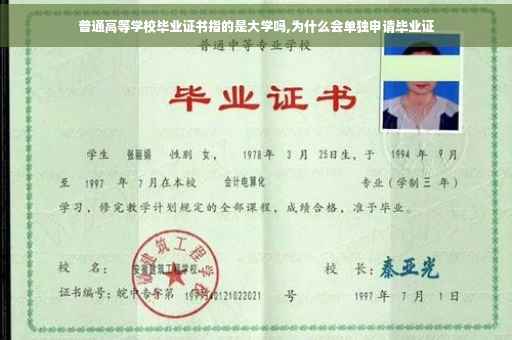 普通高等学校毕业证书指的是大学吗,为什么会单独申请毕业证