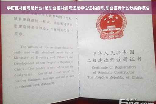 学历证书编号是什么?是毕业证书编号还是学位证书编号,毕业证有什么分类的标准