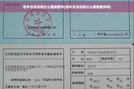 初中毕业证有什么限制条件(初中毕业证有什么限制条件吗)