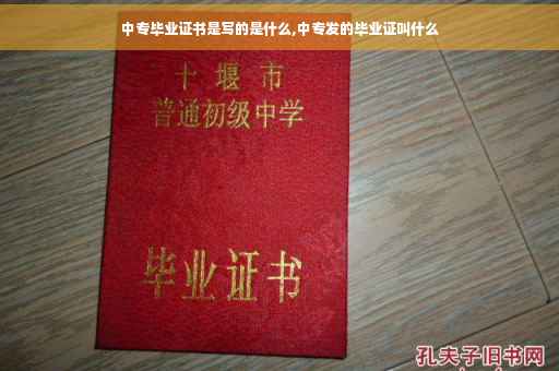 中专毕业证书是写的是什么,中专发的毕业证叫什么