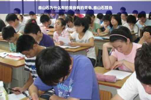 泰山石为什么有的黄色有的青色,泰山石颜色