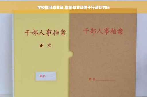 学校撤回毕业证,撤销毕业证属于行政处罚吗