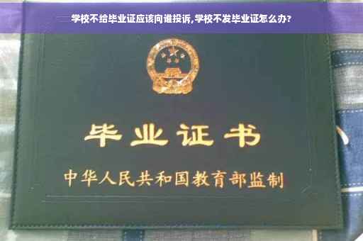 学校不给毕业证应该向谁投诉,学校不发毕业证怎么办?
