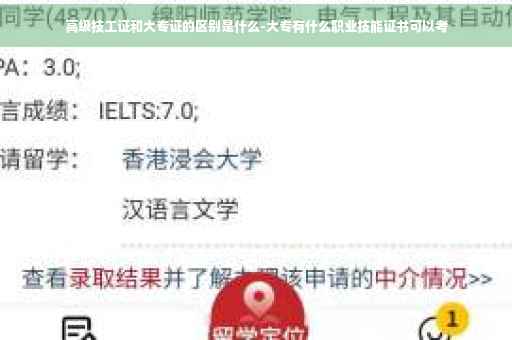 高级技工证和大专证的区别是什么-大专有什么职业技能证书可以考