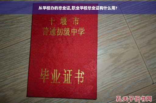 从学校办的毕业证,职业学校毕业证有什么用?