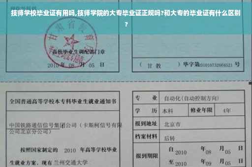 技师学校毕业证有用吗,技师学院的大专毕业证正规吗?和大专的毕业证有什么区别?