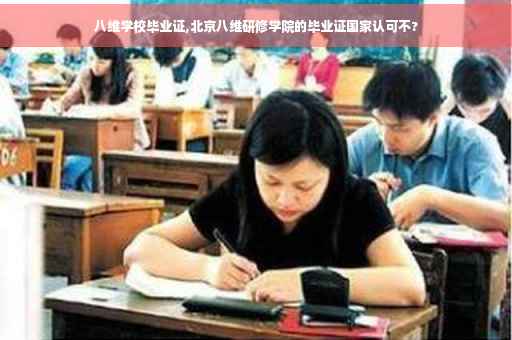 八维学校毕业证,北京八维研修学院的毕业证国家认可不?