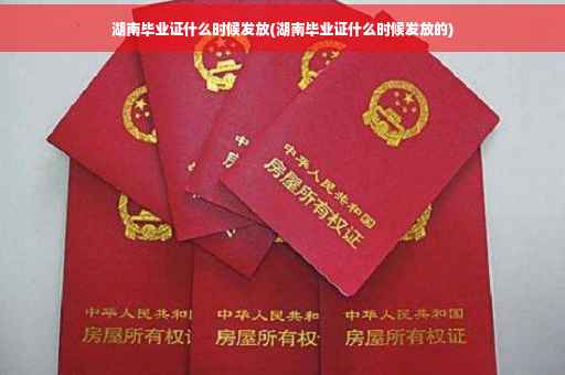 湖南毕业证什么时候发放(湖南毕业证什么时候发放的)