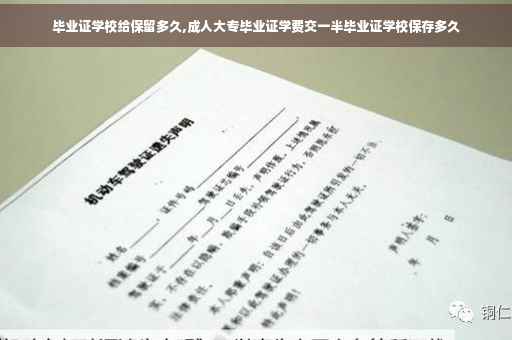 毕业证学校给保留多久,成人大专毕业证学费交一半毕业证学校保存多久