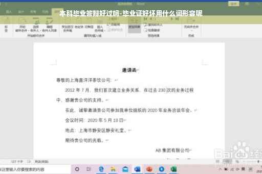 本科毕业答辩好过吗-毕业证好坏用什么词形容呢