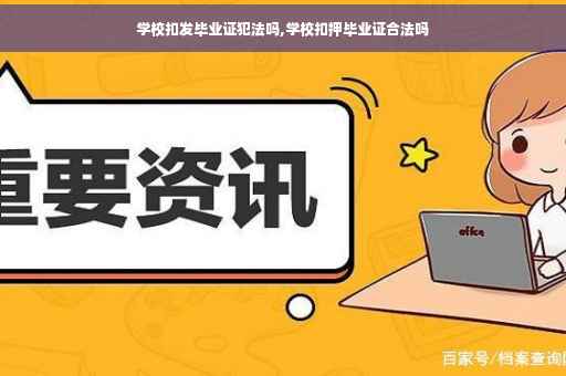 学校扣发毕业证犯法吗,学校扣押毕业证合法吗
