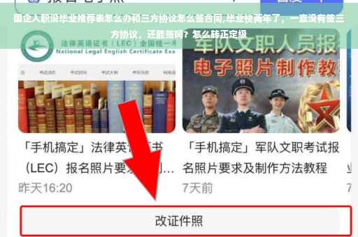 国企入职没毕业推荐表怎么办和三方协议怎么签合同,毕业快两年了，一直没有签三方协议，还能签吗？怎么转正定级