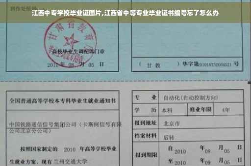 江西中专学校毕业证图片,江西省中等专业毕业证书编号忘了怎么办