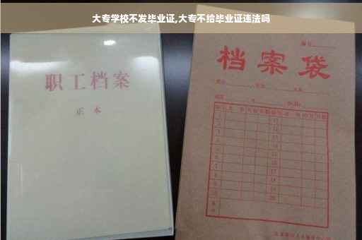 大专学校不发毕业证,大专不给毕业证违法吗