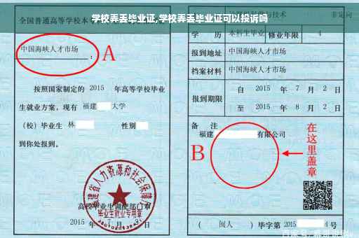 学校弄丢毕业证,学校弄丢毕业证可以投诉吗