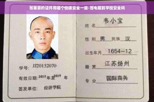 寄重要的证件用哪个快递安全一些-寄电脑到学校安全吗