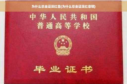 为什么毕业证没红章(为什么毕业证没红章呢)