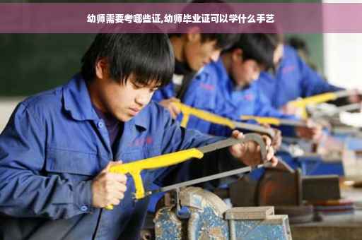 幼师需要考哪些证,幼师毕业证可以学什么手艺
