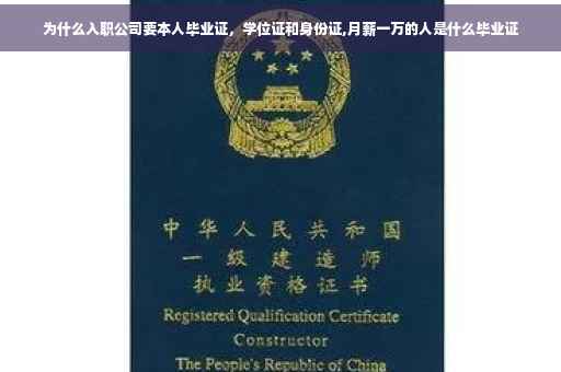 为什么入职公司要本人毕业证，学位证和身份证,月薪一万的人是什么毕业证