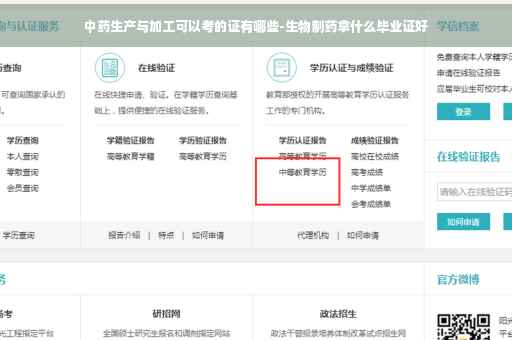 中药生产与加工可以考的证有哪些-生物制药拿什么毕业证好