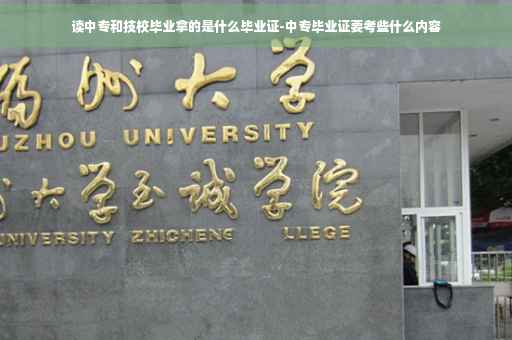 读中专和技校毕业拿的是什么毕业证-中专毕业证要考些什么内容