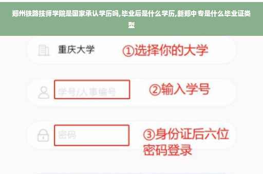 郑州铁路技师学院是国家承认学历吗,毕业后是什么学历,新郑中专是什么毕业证类型