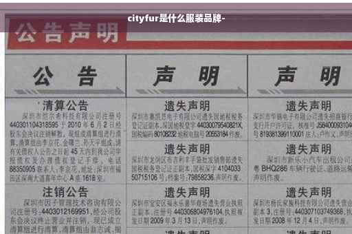 cityfur是什么服装品牌-