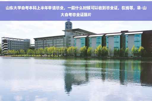 山东大学自考本科上半年申请毕业，一般什么时候可以收到毕业证，在线等，急-山大自考毕业证图片
