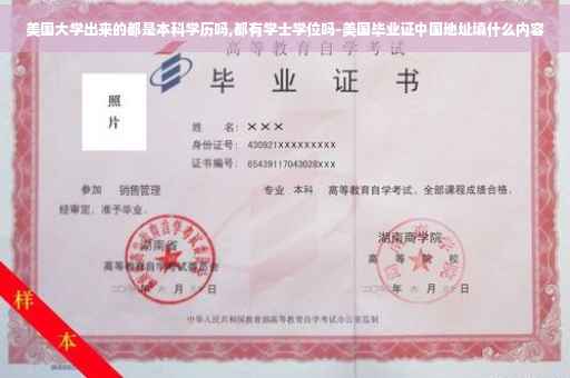 美国大学出来的都是本科学历吗,都有学士学位吗-美国毕业证中国地址填什么内容