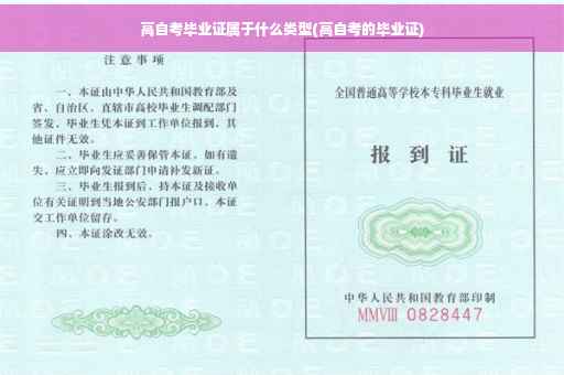 高自考毕业证属于什么类型(高自考的毕业证)