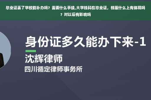 毕业证丢了学校能补办吗？需要什么手续,大学挂科在毕业证，档案什么上有体现吗？对以后有影响吗
