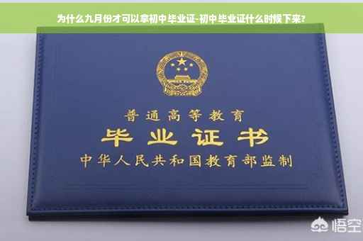 为什么九月份才可以拿初中毕业证-初中毕业证什么时候下来?
